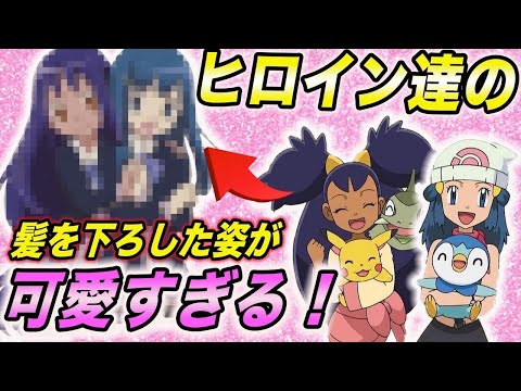 【ポケモン比較】ギャップがすごい…！アニポケに登場する女子キャラの髪型を変えた姿が衝撃的だった！！！！【アニポケ】【新無印】【ポケモン剣盾】【ダイパリメイク】【はるかっと】