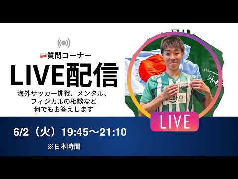 【🇵🇱ラスト2試合】質問コーナー！海外サッカー挑戦の相談、メンタルの相談など何でもお答えします！