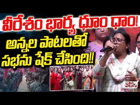 వీరేశం భార్య ధూం ధాం ! అన్నల పాటలతో సభను షేక్ చేసింది !! Vemula Pushpakka Dhom-Dham Vimalakka Sabha