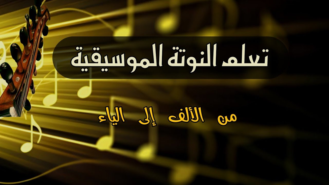 تعلم قراءة النوتة الموسيقية في 10 دقائق  _ شرح مبسط متكامل