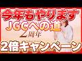 JAL ライフステータスポイント2倍キャンペーン 詳細 JGCへの近道