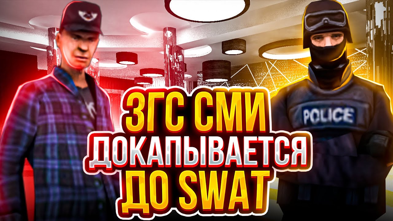 ЗГС СМИ ДОКОПАЛСЯ ДО МЮ | НЕУДАЧНОЕ ГРП - БУДНИ ЛИДЕРА SWAT на Arizona RP часть 2