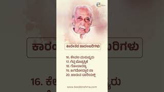 ಶಿವರಾಮ ಕಾರಂತರ ಕೃತಿಗಳ ಮಾಹಿತಿ..ಕಾರಂತರ ಜನ್ಮದಿನದ ಸವಿನೆನಪಿನಲ್ಲಿ. #BookBrahma #ShivaramaKarantha #Birthday