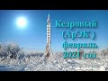 Кедровый  ( АрЭК ), февраль 2021 год, Колыма. Магаданская область