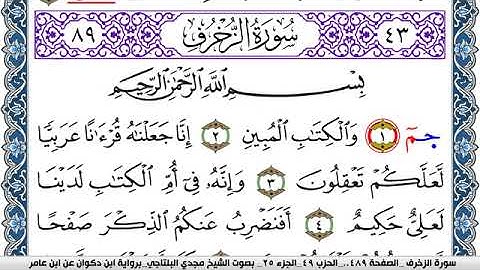 سورة الزخرف مكتوبة مجدي البلتاجي برواية ابن ذكوان عن ابن عامر