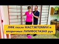 ЛФК после мастэктомии и вторичных лимфостазах рук.