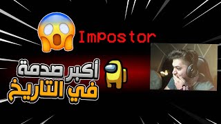 تخيل تلعب امونق وضامن الفوز ولكن!!!  ( أكبر صدمه في حياتي ? ! ) | أمونق أس