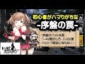 【ドルフロ】-小技・小ネタ- 初心者がハマりがちな序盤の罠!【ドールズフロントライン(旧:少女前線)】