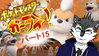 【ポケットモンスター ガーディ！ #15】愛するガーディ縛り【ガルル単独】
