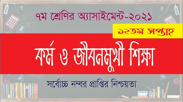 Class 7 Kormo o jibonmukhi Sikhha 12th Week||৭ম শ্রেনির কর্ম ও জীবনমুখী শিক্ষা-১২তম সপ্তাহ