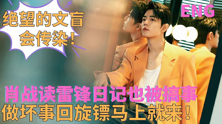 ENG SUB肖戰完成政治任務也被搞事！絕望的文盲會傳染！做壞事迴旋鏢馬上就來 - 天天要聞