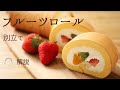 🎧解説付 別立て【フルーツロール】【Fruit rollcake】の作り方/パティシエが教えるお菓子作り！