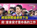 蔣拋倒閣逼卓揆下台 府：查食安才是市長的工作