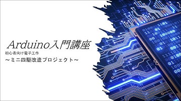 Arduino入門講座：初心者向け電子工作／ミニ四駆改造プロジェクト