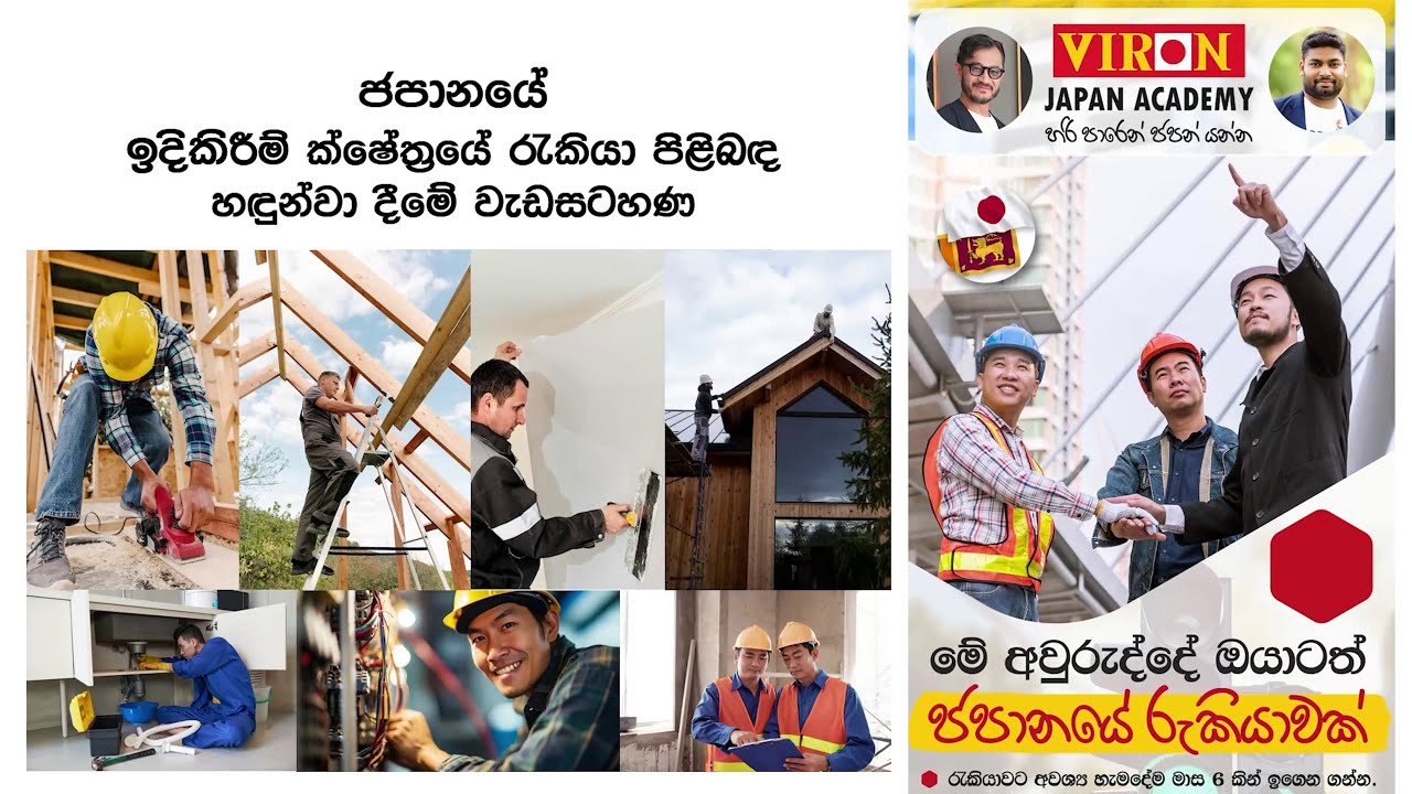 SSW Japan - Constructions ජපන් රැකියා - VIRON Japan Academy #sswvisa  #sswjapan #construction
