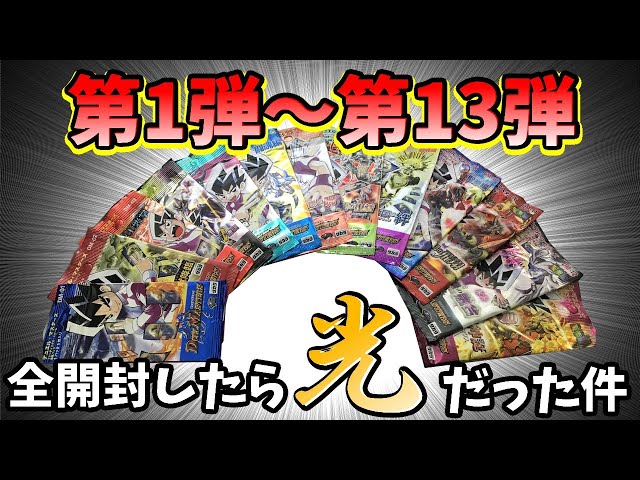 デュエマクラシック】第1弾～第13弾を全開封！ 初期、闘魂編、聖拳編の