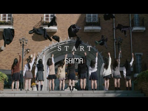 SHIMA - START【OFFICIAL MUSIC VIDEO】#女子高生ミスコン2020 #男子高生ミスターコン2020 #JCミスコン2020 テーマソング