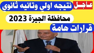 نتيجه اولي وتانيه ثانوي محافظة الجيزة وقرارات هامة