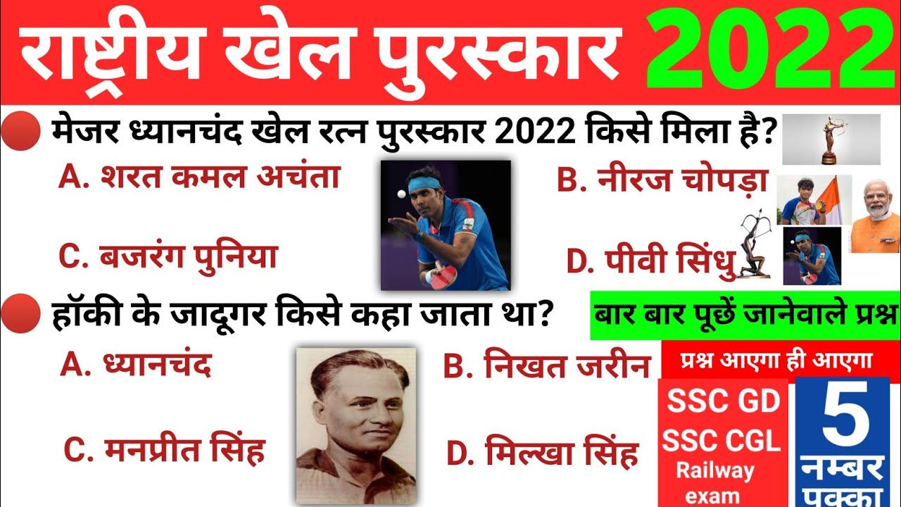 राष्ट्रीय खेल पुरस्कार 2022 Awards And Honours Gk Sports gk Stady Gk Hindi YouTube