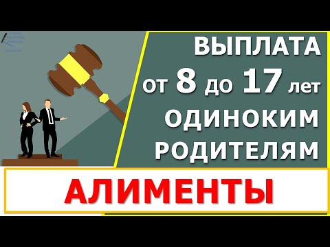 Выплата пособия от 8 до 17 лет в 2021 году. Обязательно ли подавать на алименты??