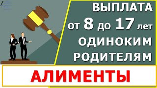 Выплата пособия от 8 до 17 лет в 2021 году. Обязательно ли подавать на алименты??