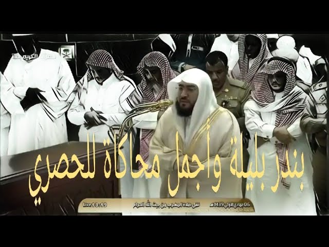 الشيخ بندر بليلة على طريقة الحصري البهاء والجمال فتبارك الله 6-5-1439هـ