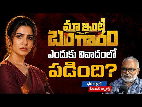 Why is Maa Inti Bangaaram in controversy? | Maa Inti Bangaaram Interview | Senior Journalist Bhar...