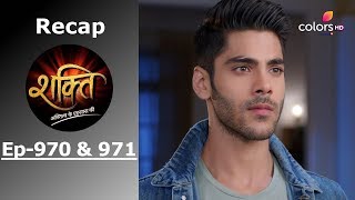 Shakti | Recap | Ep. 970 & Ep. 971 | शक्ति