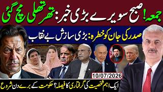بڑی خبر!صدرکی جان کوخطرہ:سازش بےنقاب | اہم شخصیت کی گرفتاری کافیصلہ؟حکومت کےبرےدن شروع | Arif Hameed