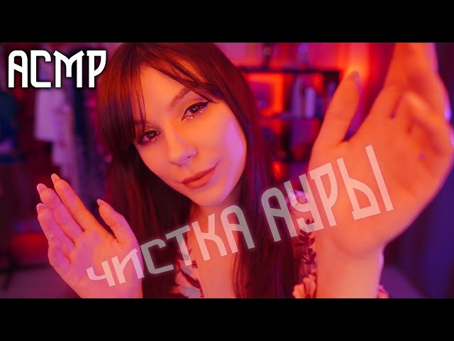 ASMR Cleansing Your Aura 💎 Invisible Triggers, Roleplay, Russian Whisper, Visual Triggers