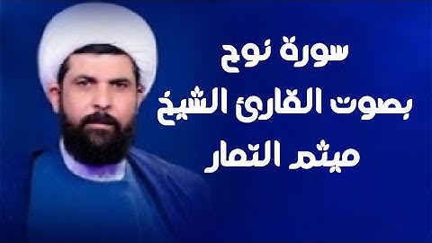 سورة نوح | القارئ ميثم التمار |