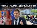 ФУРГАЛ РЕШАЕТ - ударный 2019 -ый