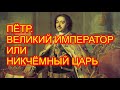 Петр 1.  Великий император или царь неудачник? Государственник-западник или обыкновенный садист?