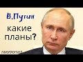 Болезнь Путина. Здоровье Путина. Какие планы? Таро