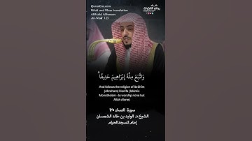 تلاوة ندية ( ومن أحسن دينًا ممن أسلم وجهه لله …) سورة النساء ١٢٥ || الشيخ د. الوليد بن خالد الشمسان