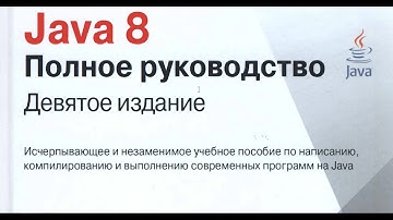 Java 8 полное руководство для начинающих. #2