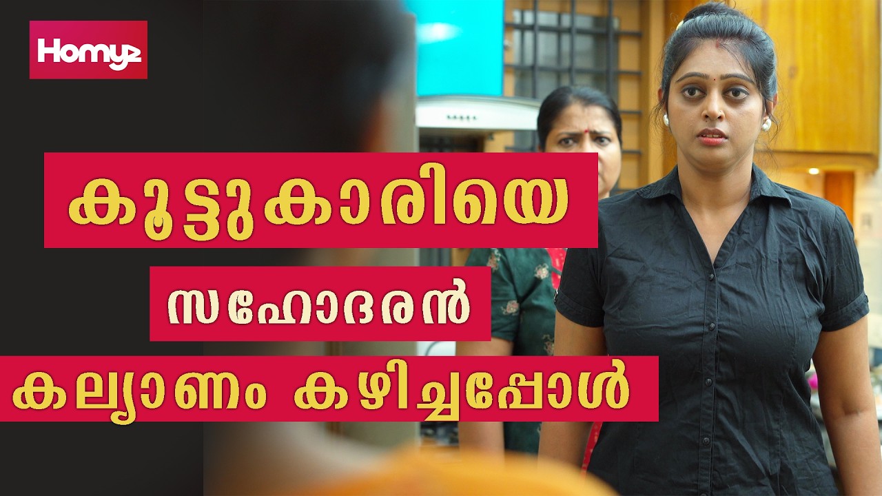 കൂട്ടുകാരിയെ സഹോദരൻ കല്യാണം കഴിച്ചപ്പോൾ | Family Series | Homyz