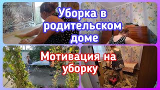 🔥СУПЕР МОТИВАЦИЯ НА УБОРКУ РОДИТЕЛЬСКОГО ДОМА//💪УБОРКА ПО ЗОНАМ//