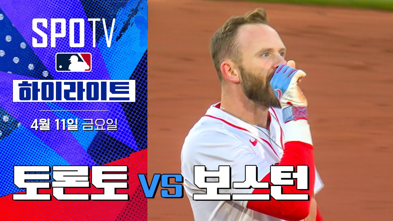[MLB] 토론토 vs 보스턴 하이라이트 | 5분 하이라이트 (04.11)