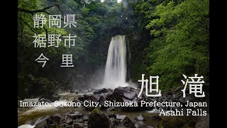 静岡県駿裾野市今里【旭滝】4K・自然環境音