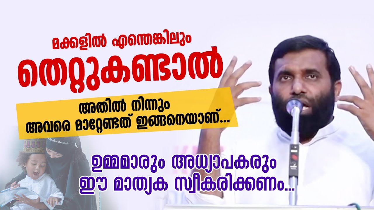 മക്കളിൽ എന്തെങ്കിലും തെറ്റുകണ്ടാൽ അതിൽ നിന്നും അവരെ മാറ്റേണ്ടത് ഇങ്ങനെയാണ്... Dr Sulaiman Melpathur