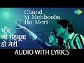 Chand Si Mehbooba Ho Meri with lyrics | चाँद सी मेहमूबा हो मेरी के बोल | Mukesh