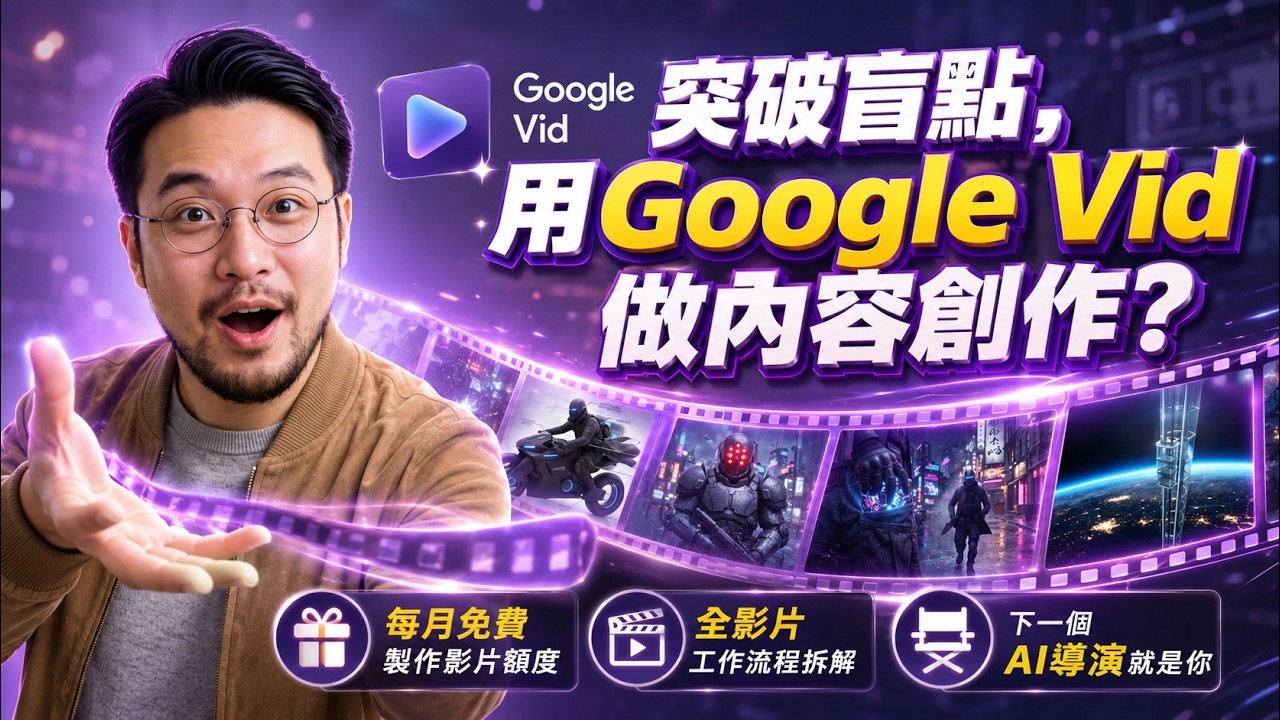Google Vids 隱藏玩法：別浪費你的Veo生成額度! 利用 AI 影片完整創作工作流