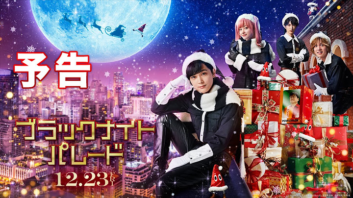 福田雄一監督最新作！吉沢亮が白目＆橋本環奈は全力変顔！？　映画『ブラックナイトパレード』特報＆予告