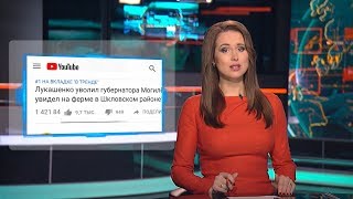 Видео ОНТ с реакцией Лукашенко на ситуацию в Могилёвской обрасти - тренд, который сами и задали Видео ОНТ с реакцией Лукашенко на ситуацию в Могилёвской обрасти - тренд, который сами и задали