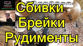 Барабанные Сбивки Брейки Рудименты Заполнения Drum Fills ● Урок игры на Барабанах Шаг За Шагом