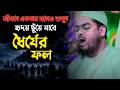 ধৈর্যের ফল চমৎকার, হৃদয় ছুঁয়ে যাবে  জীবনে একবার হলেও শুনুন।হাফিজুর রহমান সিদ্দিকী। 4526525