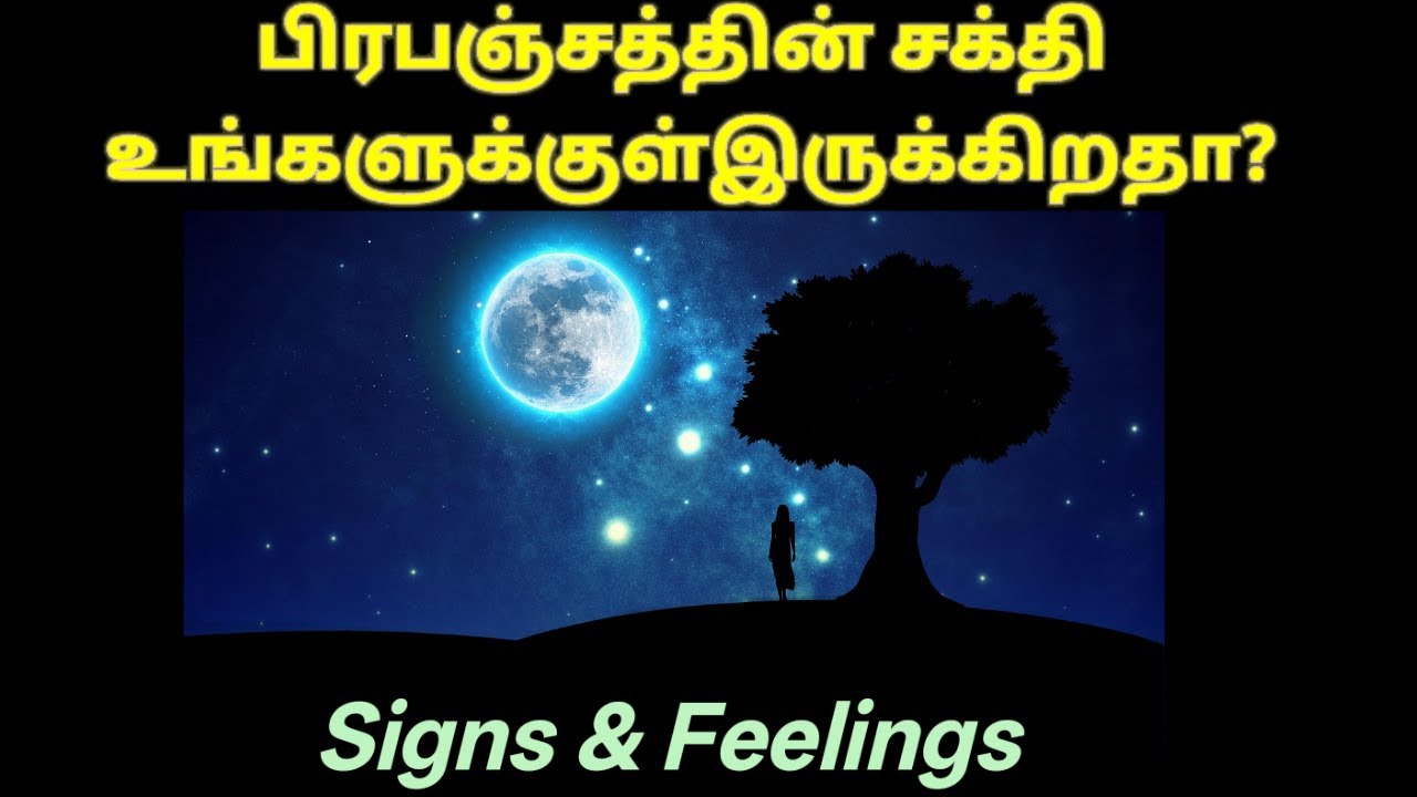 பிரபஞ்ச சக்தி உங்களுக்குள் இருந்தால்..அறிகுறிகள்