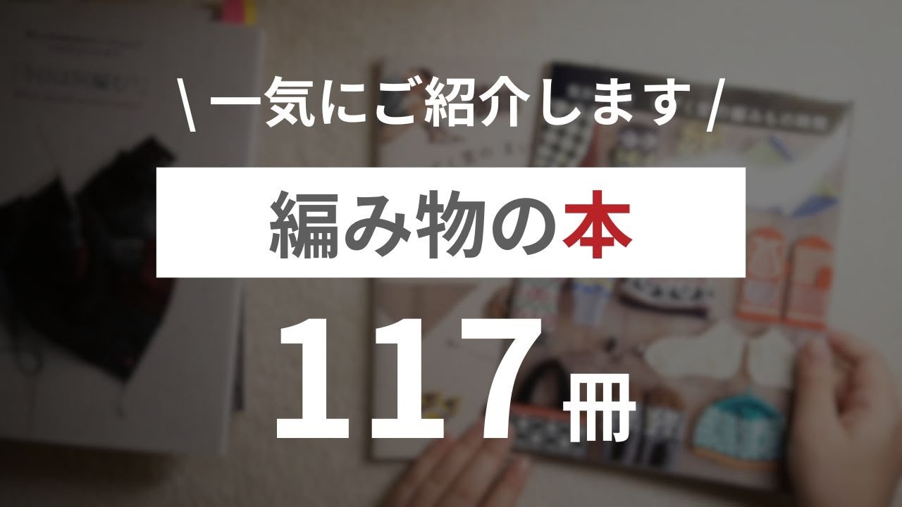 【購入本】私が持っている 編み物の本　117冊！一気にご紹介します！【編み物】
