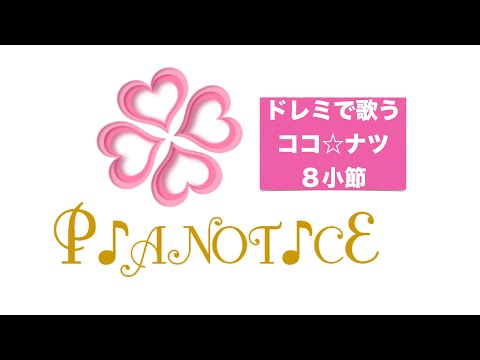 【ドレミで歌おう】ココ☆ナツ8小節